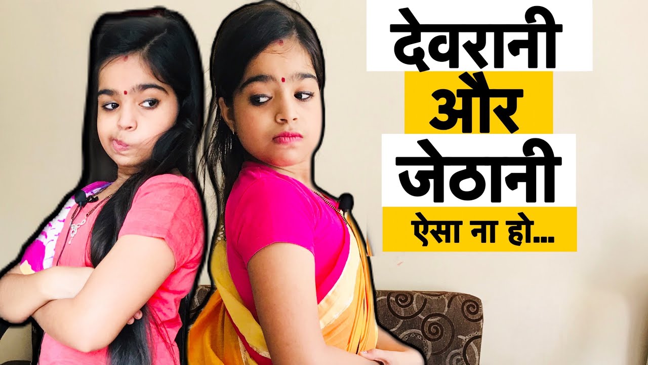 Waqt Sabka Badalta Hai || Devrani Vs Jethani || देवरानी और जेठानी