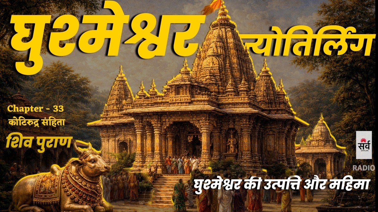 घुश्मेश्वर ज्योतिर्लिंग की उत्पत्ति और महिमा | घुश्मा की मार्मिक कथा | शिवपुराण कोटिरुद्र अध्याय 32