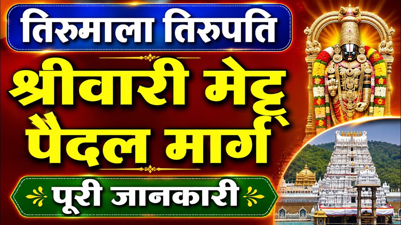 श्रीवारी मेट्टू फुटपाथ | Tirupati Srivari Mettu Full Guide