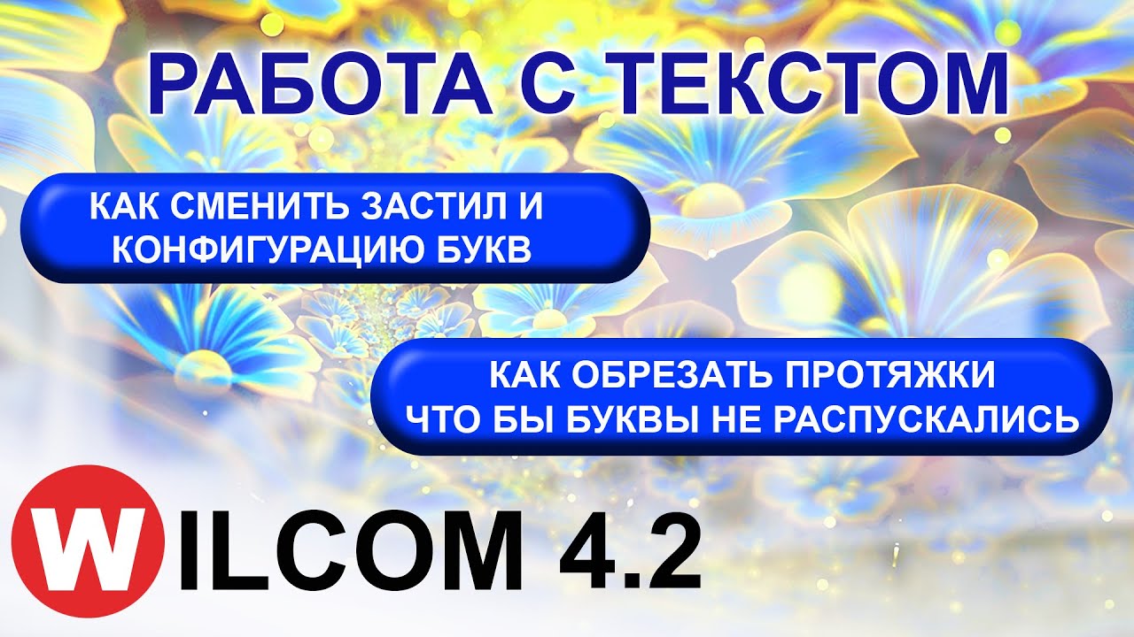 WILCOM 4.2 / работа с текстом