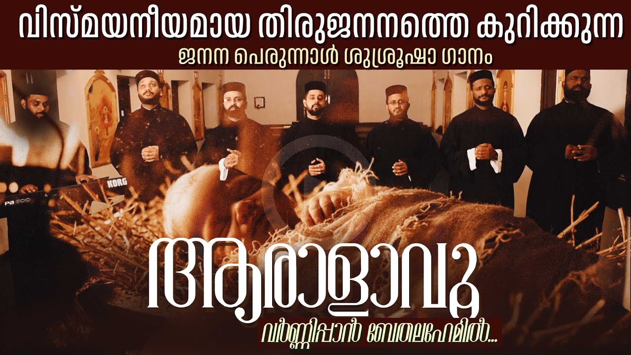 ആരാളാവൂ | ജനന പെരുന്നാള്‍ ശുശ്രൂഷാ ഗാനം #malankara_orthodox_church #liturgicalsongs
