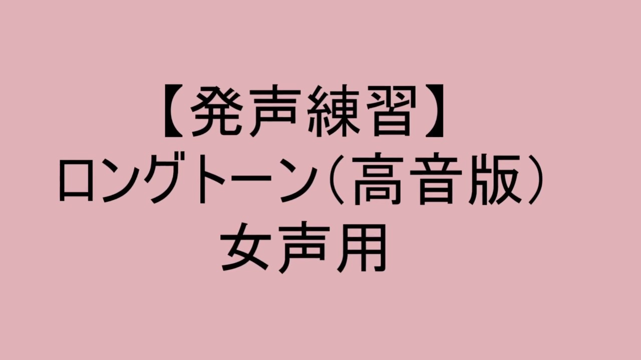 【ボイトレ用音源】ロングトーン高音版・女声用【発声練習】