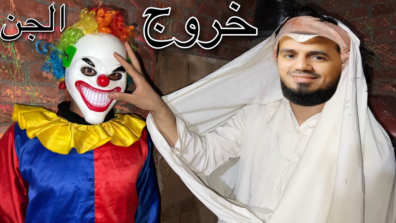 لحظات خروج الجن من المهرج حصل كارثه 😱
