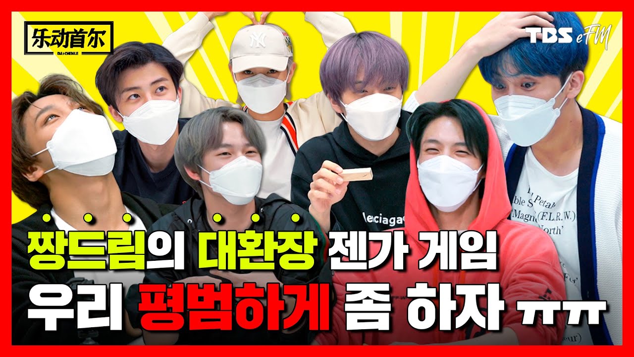 [#악동서울_NCT_DREAM] 아 괜히 초대했어↗↗🐬 짱드림의 대환장 젠가 게임🔥 (ENG / 中文 SUB) | TBS eFM
