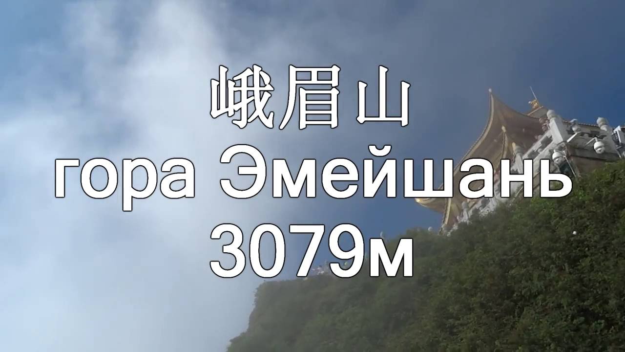 Прогулка по горе Эмейшань