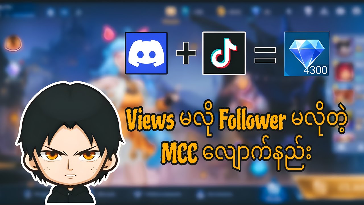Views မလို Follower မလိုတဲ့ MCC လျောက်နည်း😱😱