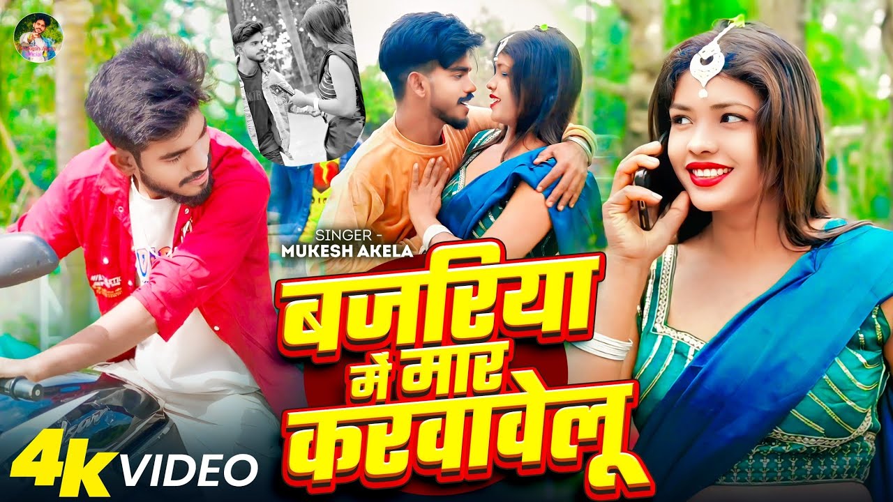 #video ! Mukesh Akela song 2026 बजरिया में मार करवावेलु ! #Bajriya mein maar karvavelu