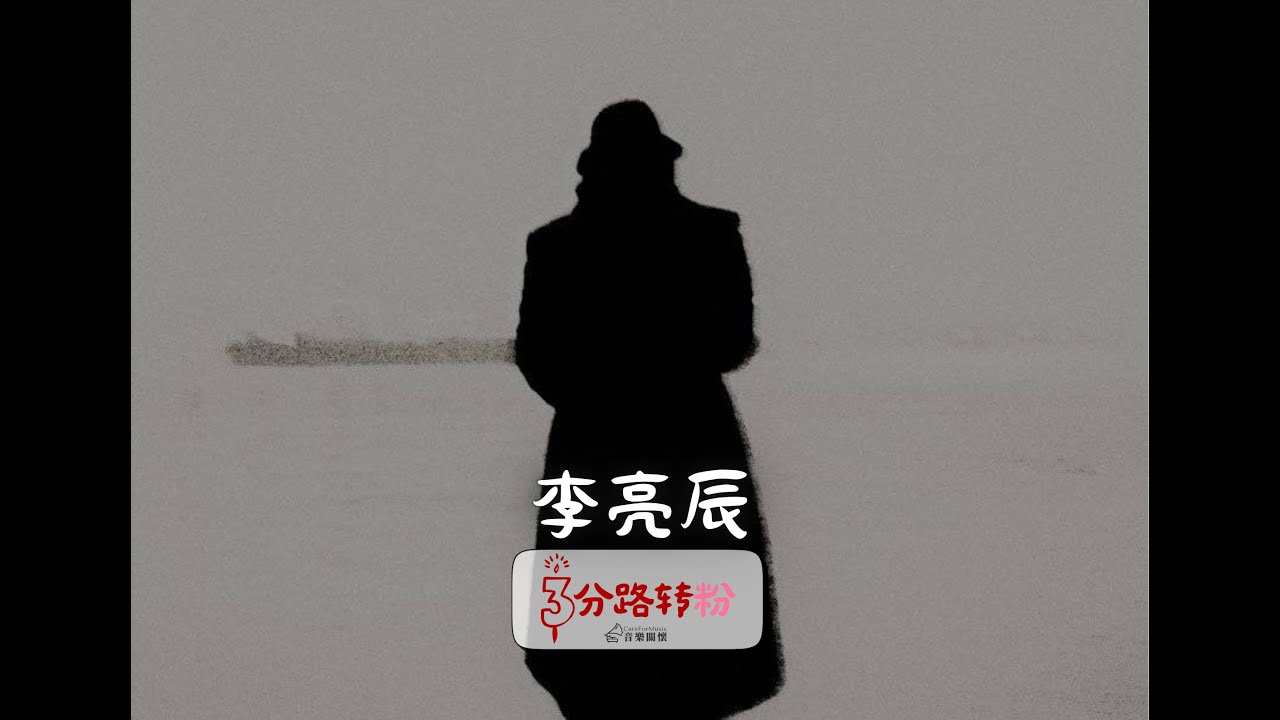 牛马之歌：你对世界的话说完了吗？李亮辰新歌《回答》解析 | 三分路转粉