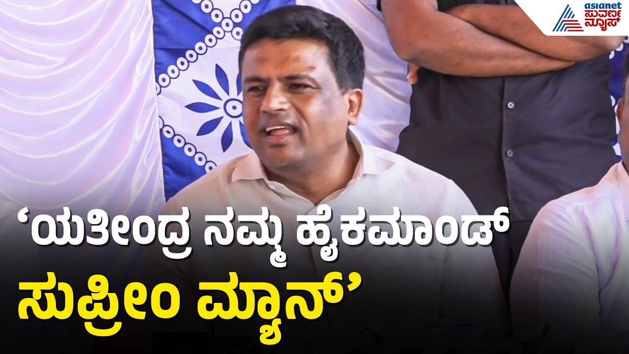 ಯತೀಂದ್ರ ಪವರ್‌ಫುಲ್ ಮ್ಯಾನ್: ಸ್ವಪಕ್ಷೀಯ ನಾಯಕನ ಕಾಲೆಳೆದ ಗಣಿಗ| Ganiga Ravikumar on Yathindra | Suvarna News