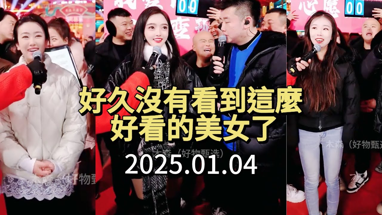 2025.01.04今天來的美女不少啊