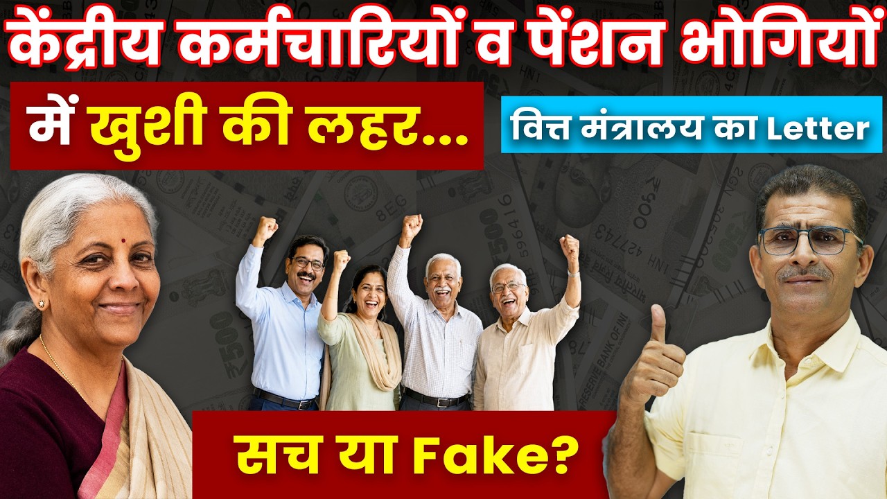 केंद्रीय कर्मचारियों व पेंशन भोगियों में खुशी की लहर वित्त मंत्रालय का Letter सच या Fake |#veterans