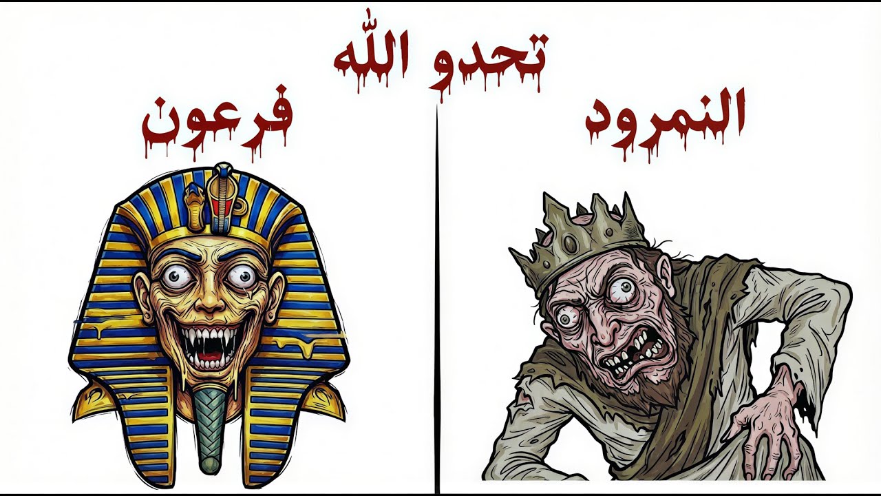قالوا نحن فوق الجميع | فكانت نهايتهم عبرة للتاريخ