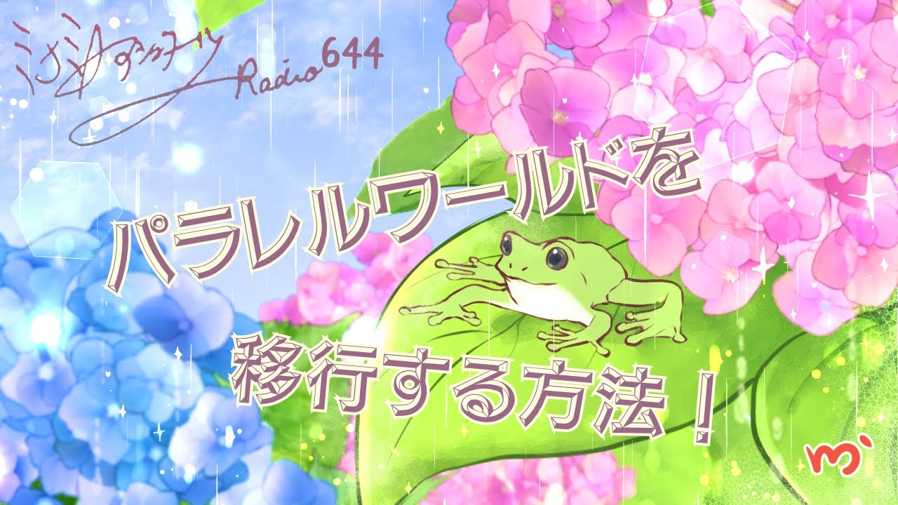 【ミナミＡアシュタールRadio644「パラレルワールドを移行する方法！」】ミナミAアシュタールチャンネル