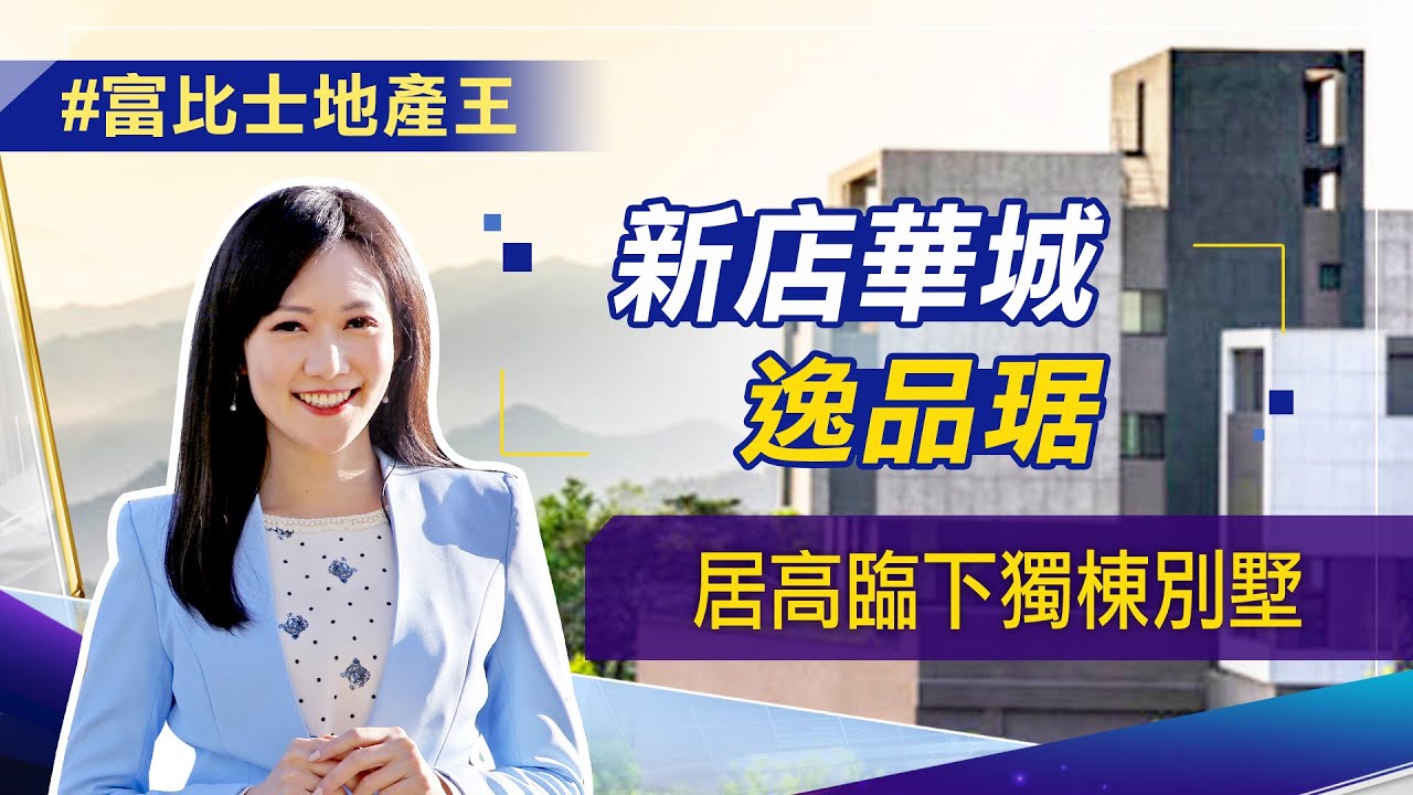 【富比士地產王】新店華城最高之大型山頂社區! 室內設計大師杜康生為「逸品琚」豪墅留下國際級作品│非凡新聞│高昱晴