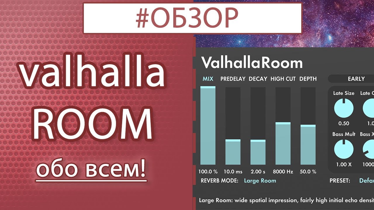 ValhallaRoom - ОБЗОР всего и вся! / Обзор vst плагина