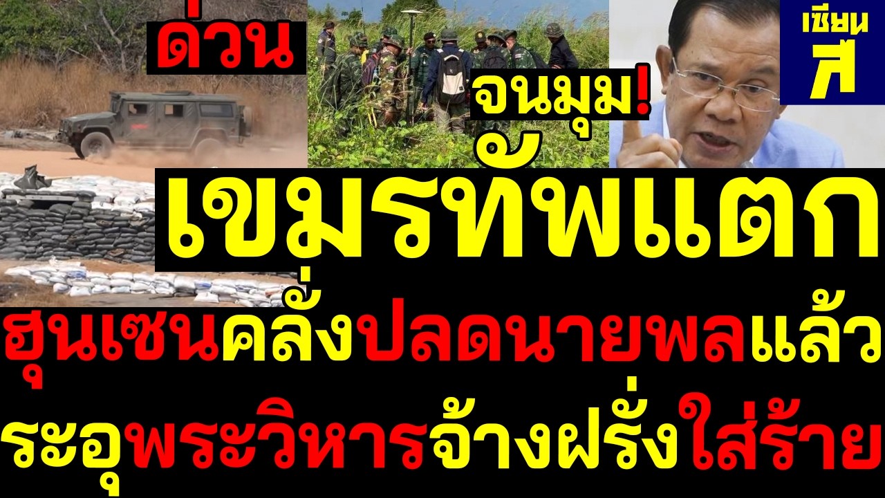 #ด่วน เขมรทัพแตก ฮุนเซนจนมุม!คลั่งปลดรองผบ.สูงสุด ระอุพระวิหารจ้างฝรั่งใส่ร้ายไทย