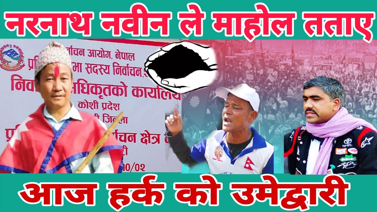 🔥 आज हर्कको उम्मेदवारी | सुनसरी–१ मा समर्थकको शक्ति प्रदर्शन
