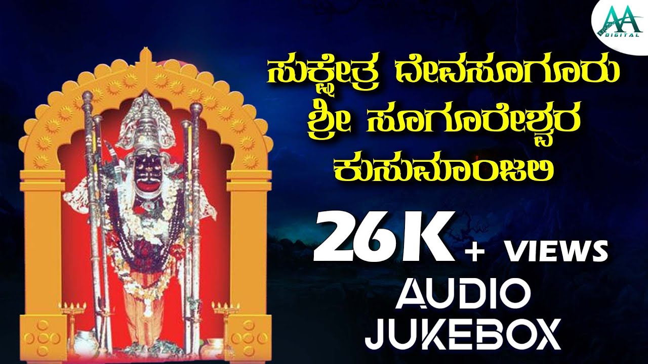 ಸುಕ್ಷೇತ್ರ ದೇವಸೂಗೂರು ಶ್ರೀ ಸೂಗೂರೇಶ್ವರ ಕುಸುಮಾಂಜಲಿ | Sukshetra Devasuguru Shri Sugureshwara Kusumaanjali