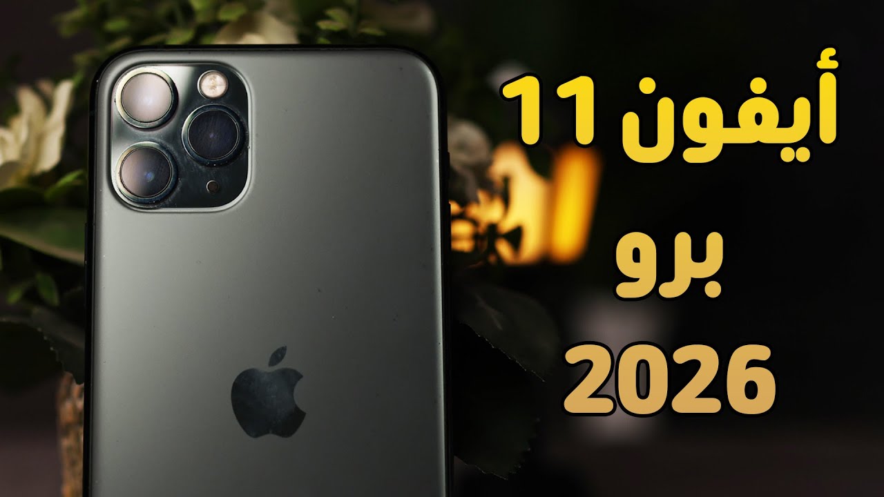هل أيفون 11 برو, 11 برو ماكس ما زال يستاهل في 2026؟ - iPhone 11 Pro Max