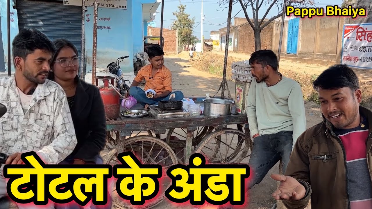 टोटल के अंडा !! Total ke anda !! Pappu ki comedy !! Total ki comedy !! Bundeli comedy !! 