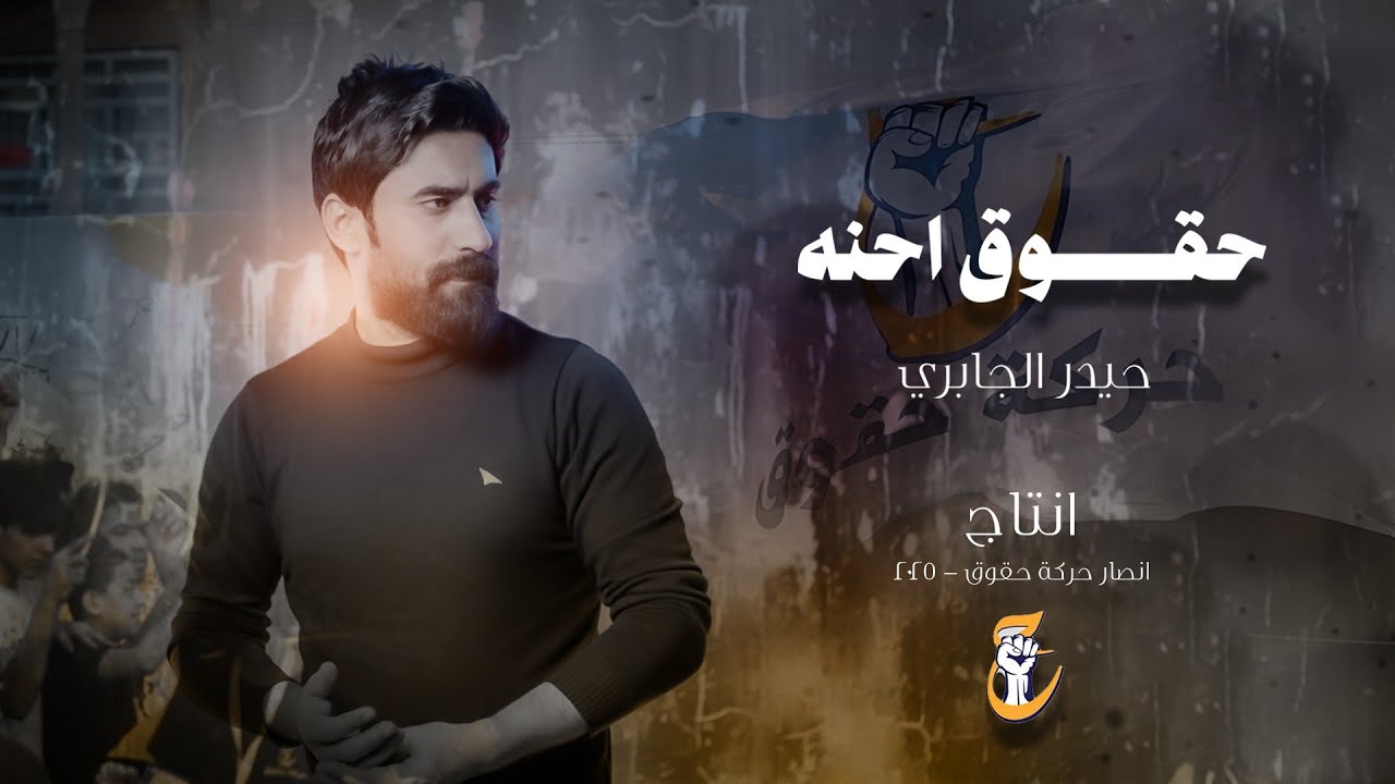 حيدر الجابري - حقوق احنه - (حصـــرياً) - 2025 Haider Al-Jaberi - ahnh huquq