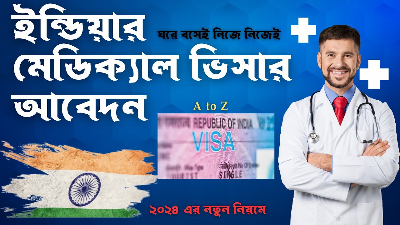 Indian Medical Visa Application from Bangladesh A to Z| ভারতীয় মেডিকেল ভিসার আবেদন করার নিয়ম ২০২৪