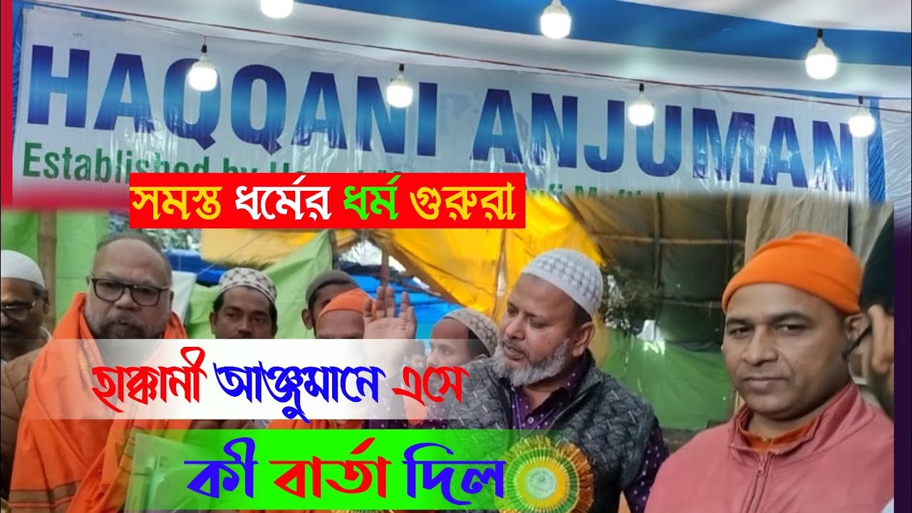 কি বললেন হাক্কানী আঞ্জুমান সম্পর্কে  দেশের কি হাল ||Haqqani Anjuman ||