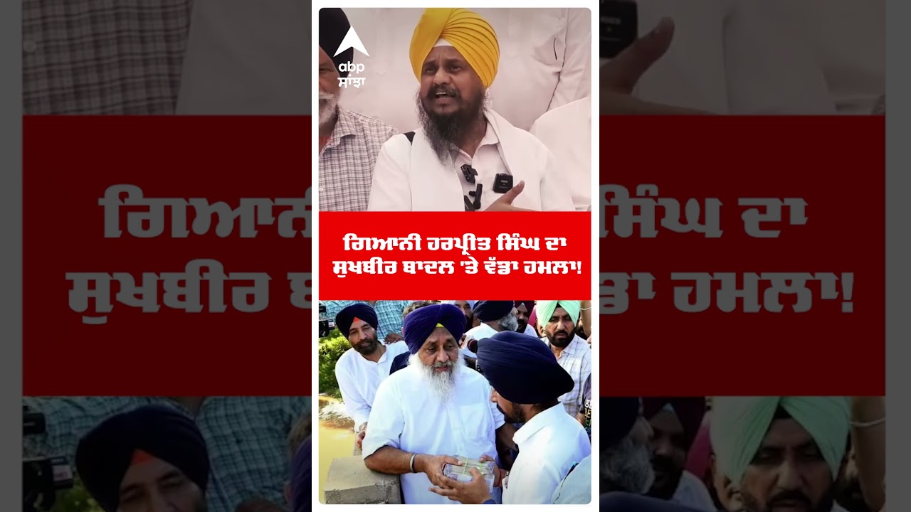 Giani Harpreet Singh ਦਾ Sukhbir Badal 'ਤੇ ਵੱਡਾ ਹਮਲਾ! |Punjab Floods | Sgpc | Abp Sanjha