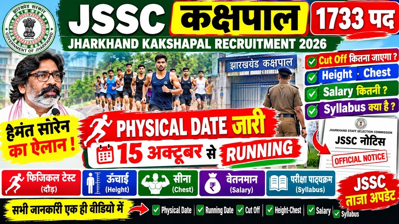 Jharkhand Kakshpal Physical Date 2026 |15 अक्टूबर से Running शुरू | JSSC Kakshpal 1733 पद |Jssc News