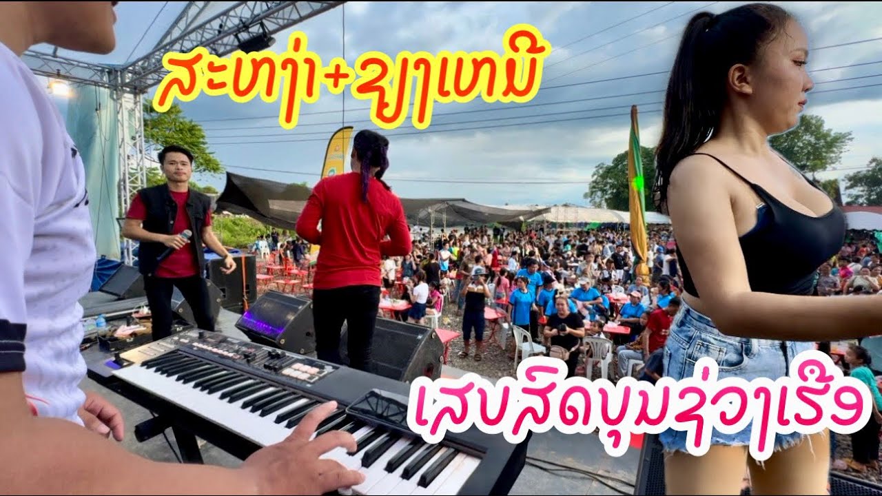 ບັນທຶກເສບສົດ ສະຫງ່າ+ຊຽງເໝີ ບຸນຊ່ວງເຮືອເມືອງມະຫາໄຊ