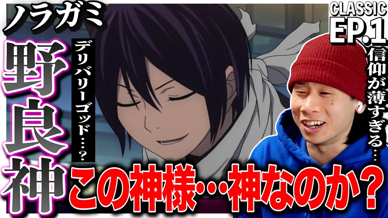 ノラガミ第1話を見た日本人の反応｜Noragami EP1 Reaction｜アニメリアクション｜#同時視聴 #ノラガミ