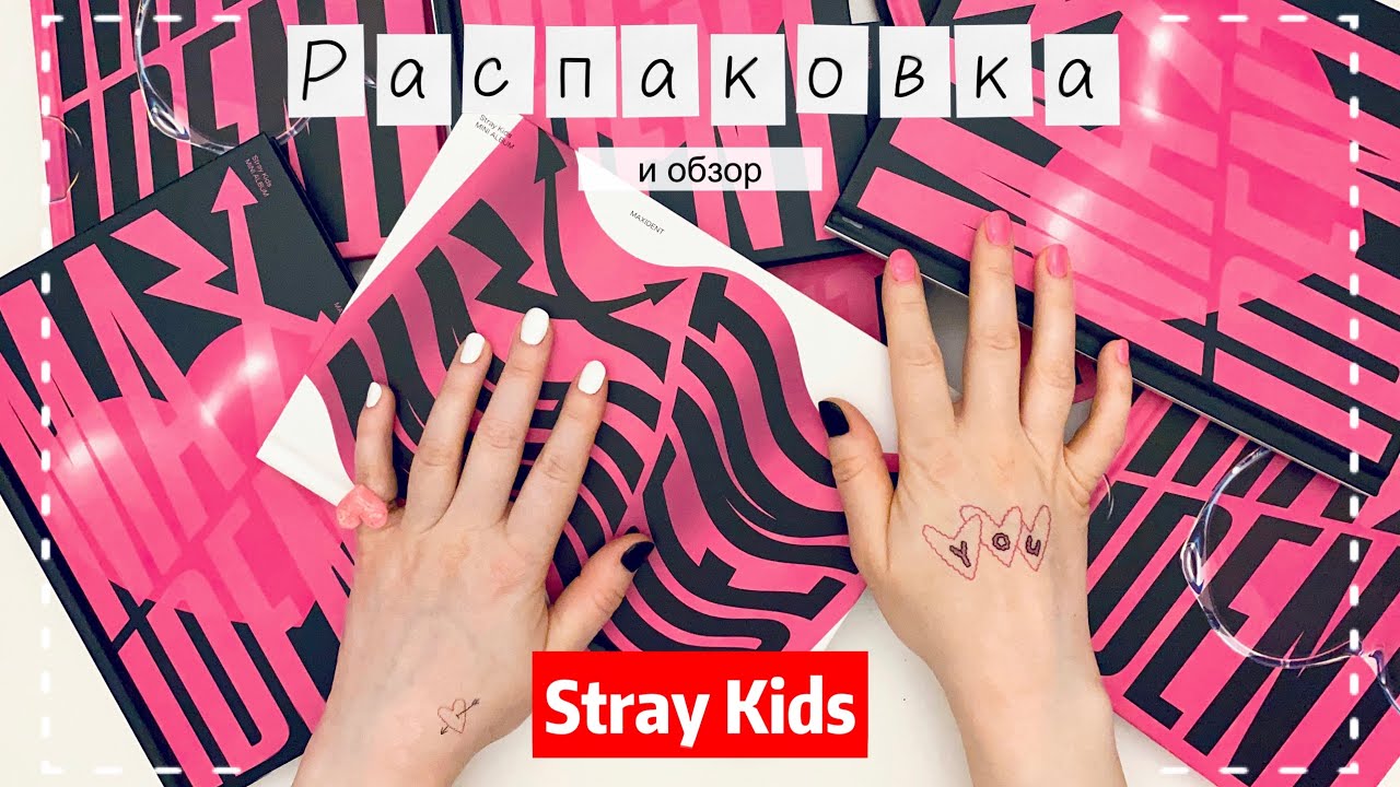 Распаковка альбомов Stray Kids [MAXIDENT] - все версии