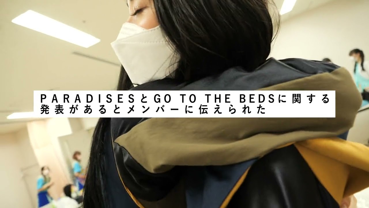 GOTOTHEBEDS&PARADISES入れ替えドキュメント