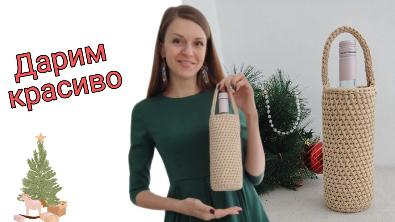 ЭТО НУЖНО НА ЛЮБОЙ ПРАЗДНИК| БУТЫЛОЧНИЦА для вина| Корзина из шнура