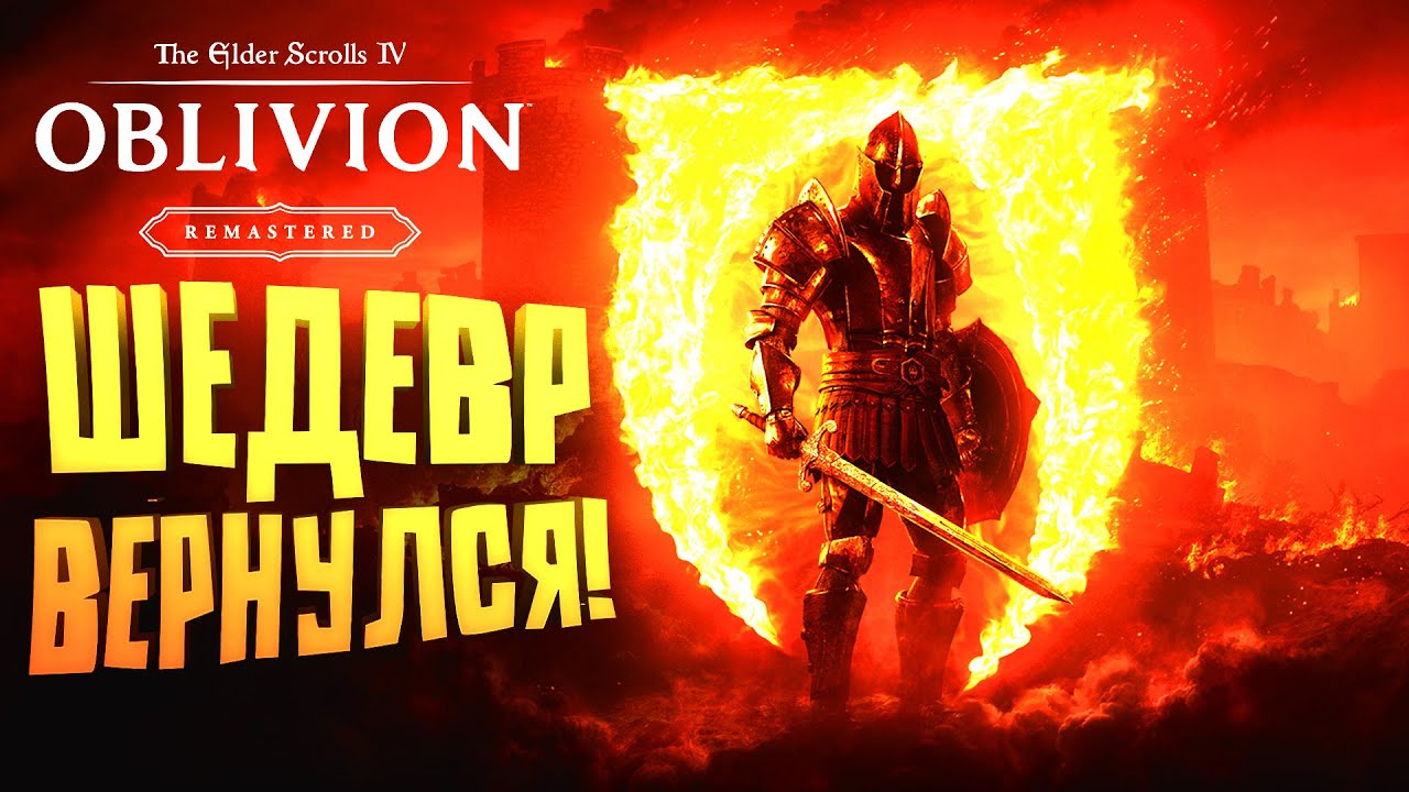 ШЕДЕВР ВЕРНУЛСЯ - НОВЫЙ Elder Scrolls Oblivion: Remastered