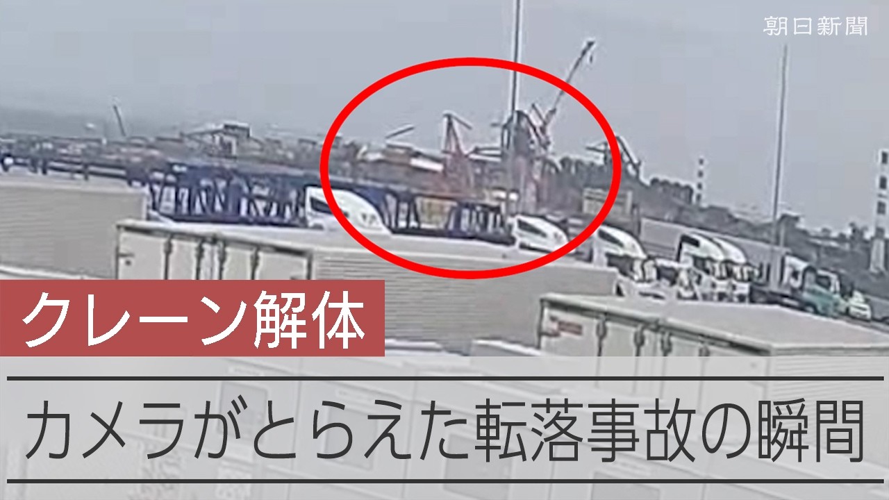 揺れるクレーンに崩れる足場　対岸のカメラに事故の瞬間　川崎・JFEスチール東日本製鉄所の解体現場