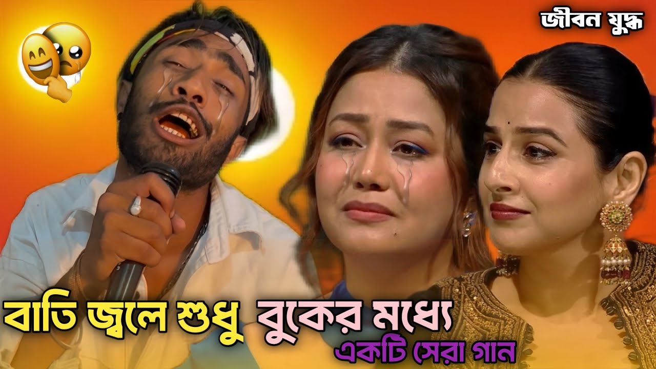 বাতি জলে শুধু বুকের মধ্যে 😭 একটি নতুন গান । একবার শুনেন Indian idol hamidur #raju ali
