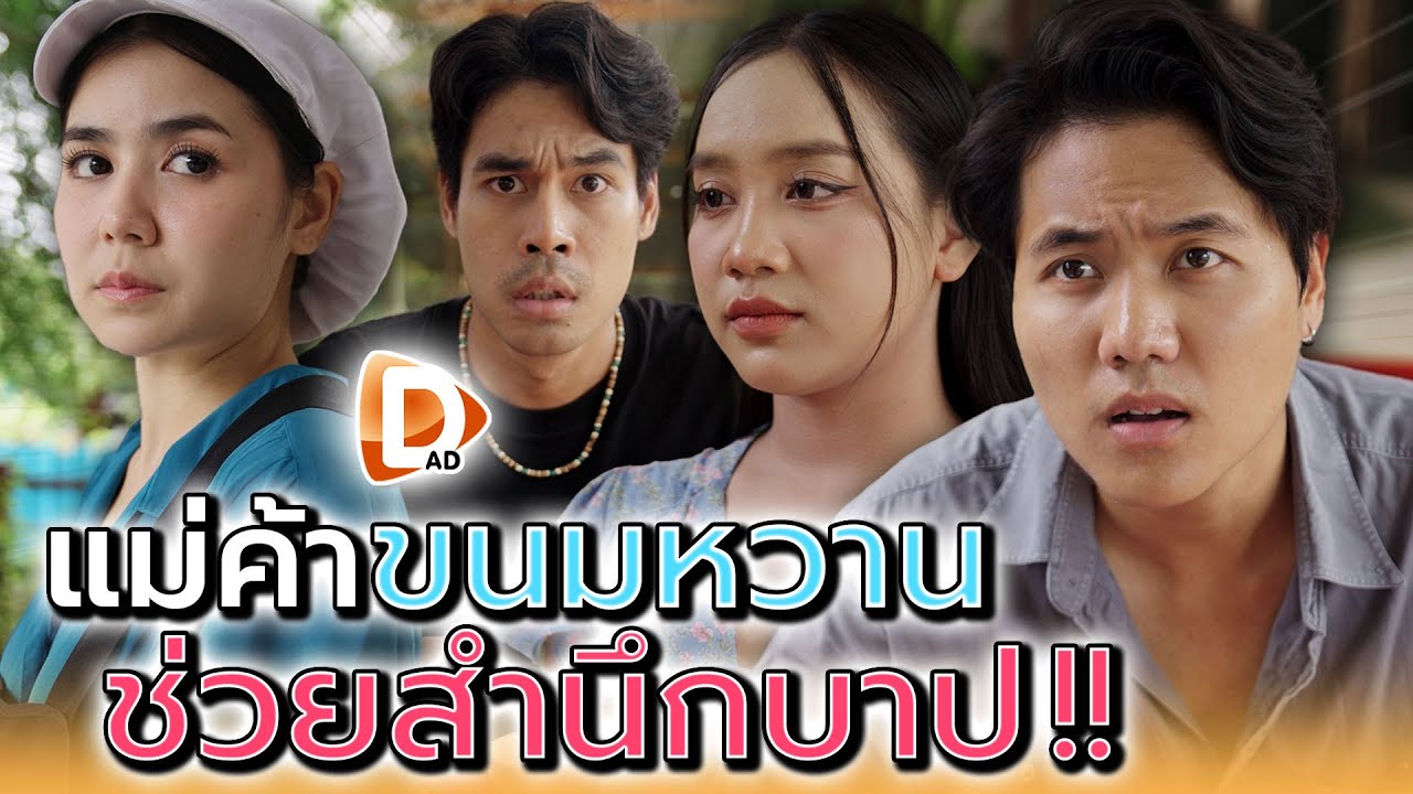 ลองชิมดูสิ..จะได้สำนึกบาป !! - DAD's Film