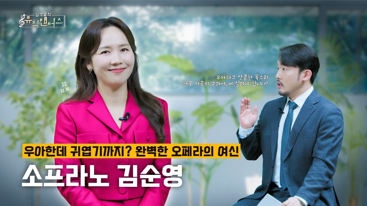 소프라노 김순영 | 우아한데 상콤하고 귀여운(?) 완벽한 오페라의 여신  | 김성결의 뮤직캔버스 | 힐링버라이어티 RNA 250610 방송