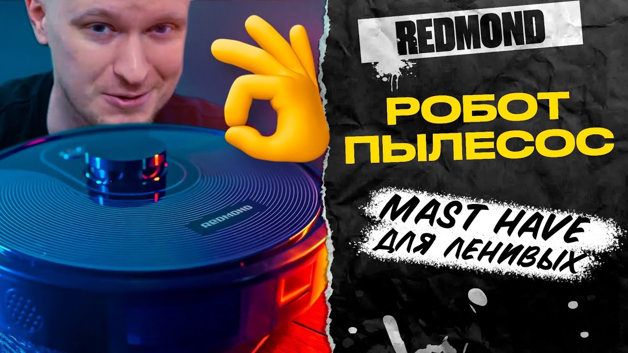 Жена заставила пылесосить?! НУ УЖ НЕТ! REDMOND RV-R670S WiFi