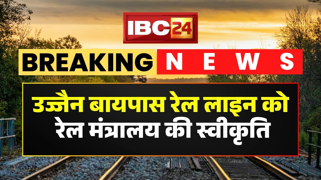 Ujjain Bypass Rail Line को रेल मंत्रालय की स्वीकृति। सिंहस्थ के दौरान श्रद्धालुओं का होगा आवागमन