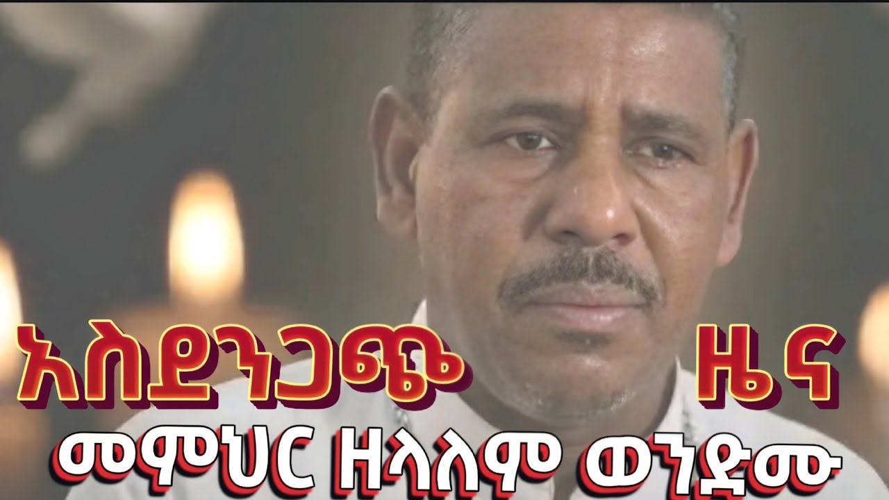 መምህር ዘላለም ወንድሙ አረፉ|| አሳዛኝ ዜና መምህር ዘላለም ወንድሙ አረፉ 