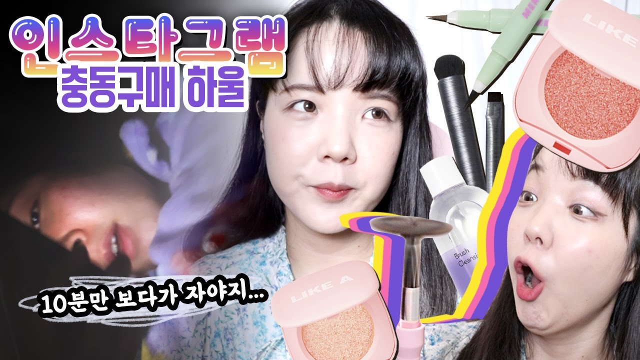 새벽에 인스타그램은 위험해!! 충동구매 하울🥲라이크어 섀도우, 트임 라이너, 유리카 브러쉬 세척기, 쿠모 브러쉬