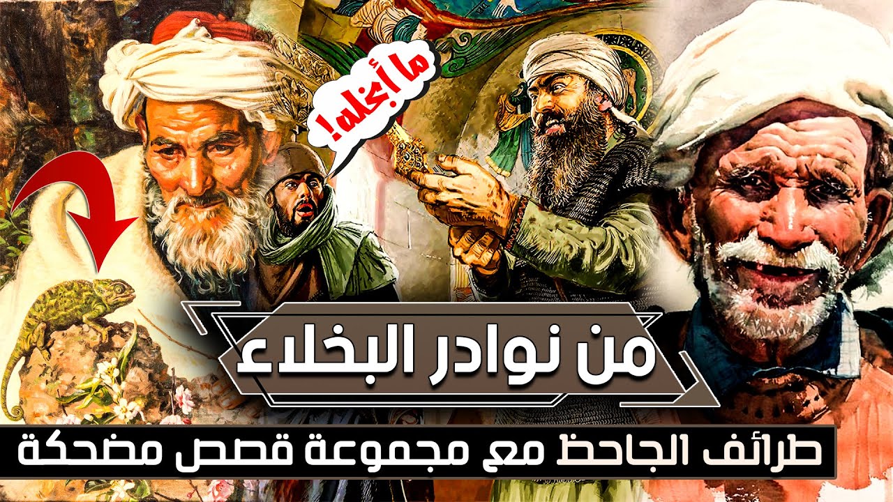 من نوادر البخلاء، طرائف الجاحظ مع مجموعة قصص مضحكة 🤣