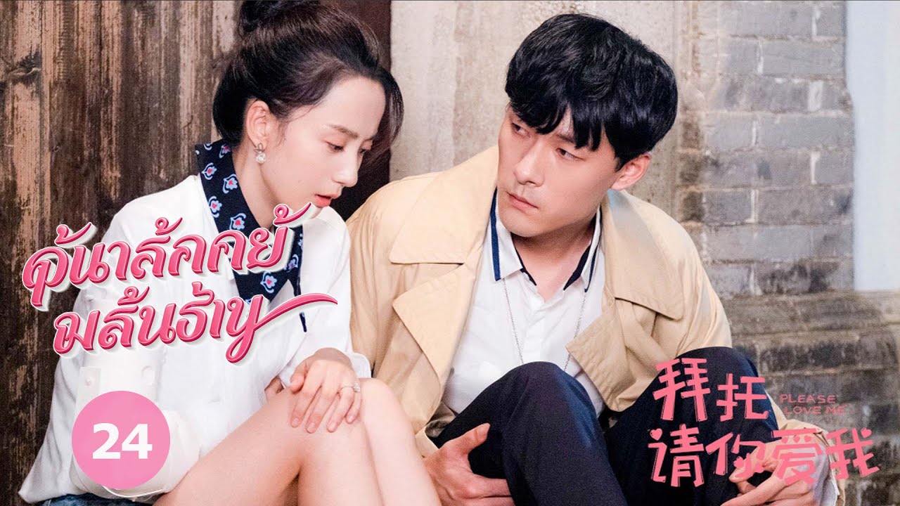 [ซับไทย] EP24 โปรดรักฉันด้วย Please, love me | MangoTV Thailand