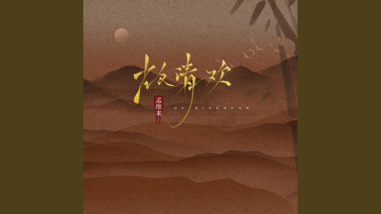 故清欢