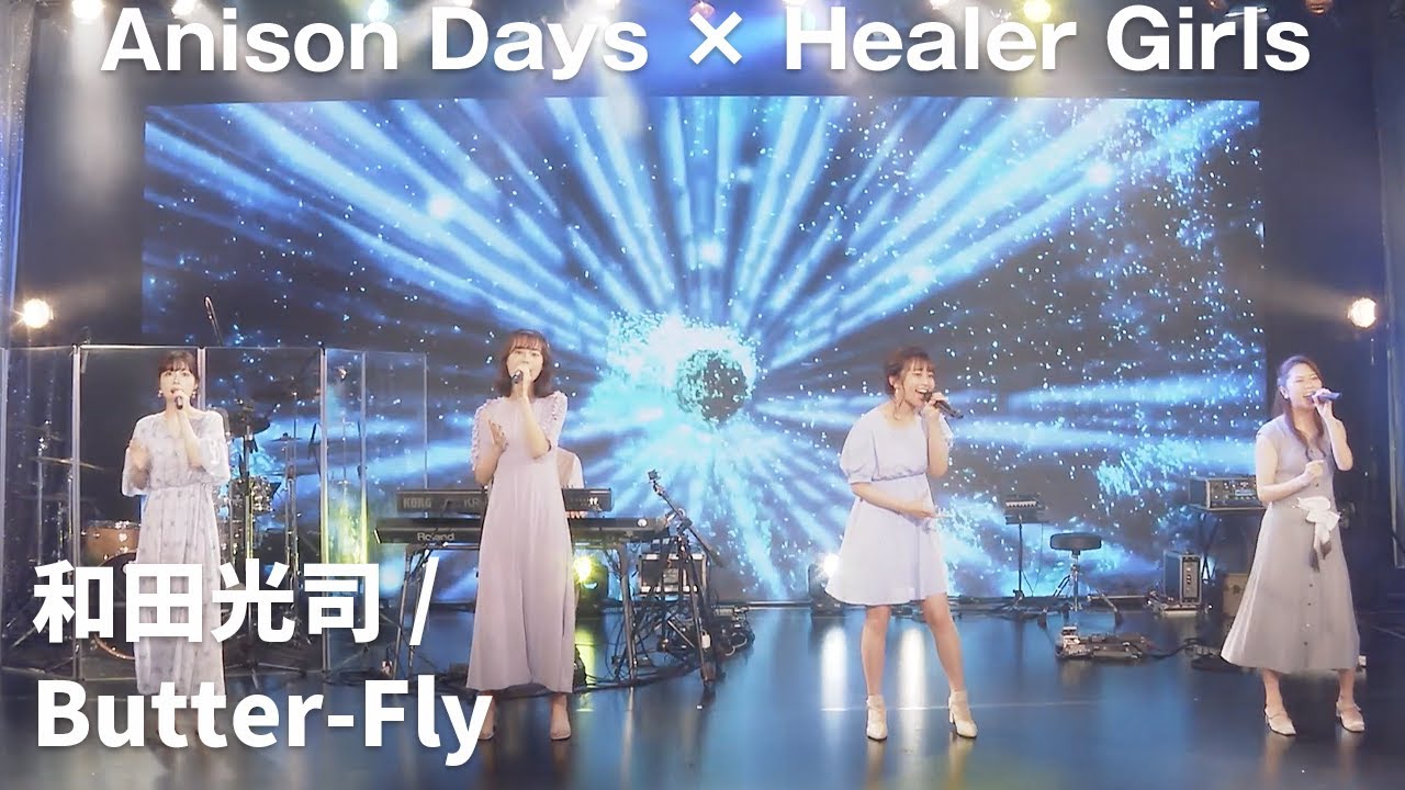 【Anison Days× Healer Girls】Butter-Fly(Cover)　/　ヒーラーガールズ