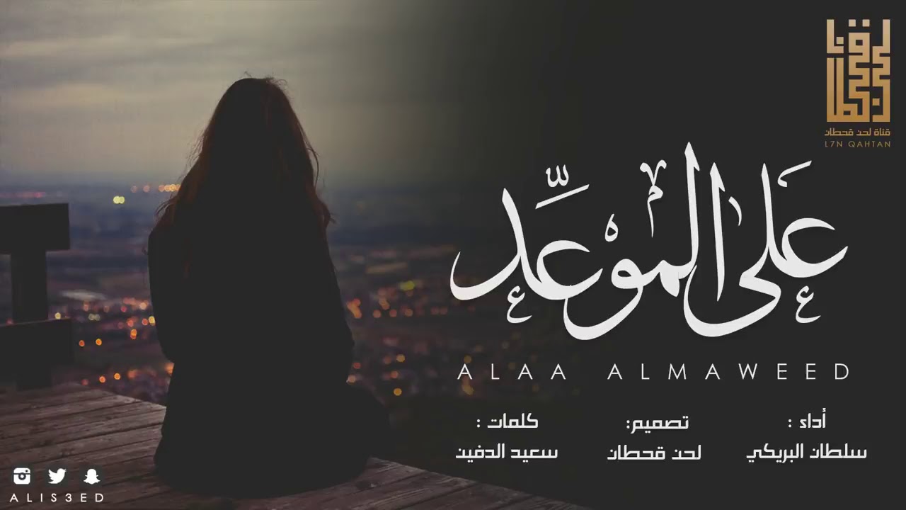 شيلة على الموعد اللي بيننا جيتلك ملهوف - اداء سلطان البريكي 2018##