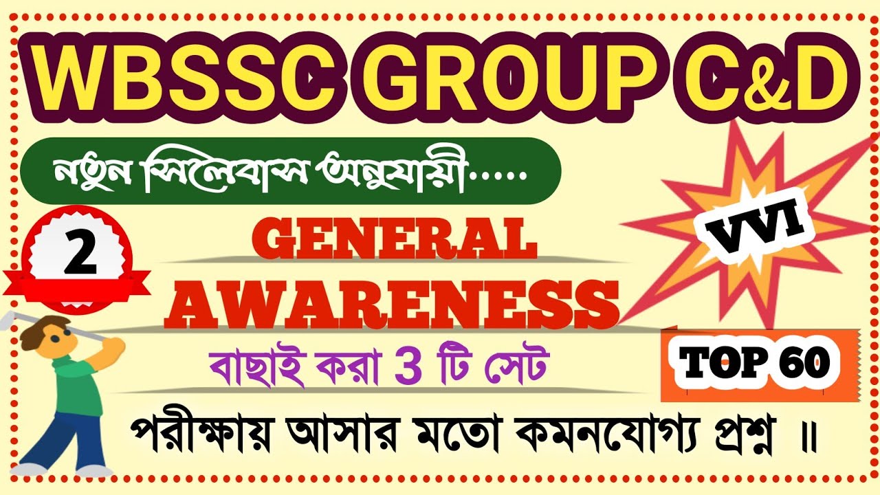 WBSSC GROUP C & D Genaral Awareness Top Mcq| Wbssc Gk|General Awareness for wbssc group c and d|