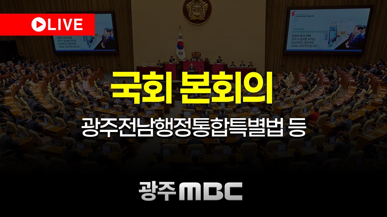🔴[LIVE] 국회 본회의 - 전남광주통합특별시 설치를 위한 특별법(전남광주통합특별법) 등 | 광주MBC뉴스 (26.2.24)